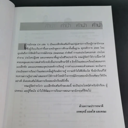 เก่งอังกฤษ ประถมศึกษาปีที่ 4 เล่ม 1 - เทพฤทธิ์ ยอดใส รูปที่ 10