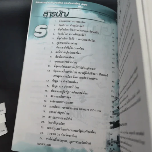 ความรู้รอบตัว ฉบับทันโลก ปีที่พิมพ์ พ.ศ.2547 รูปที่ 10