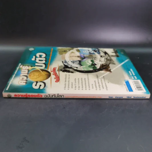 ความรู้รอบตัว ฉบับทันโลก ปีที่พิมพ์ พ.ศ.2547 รูปที่ 3