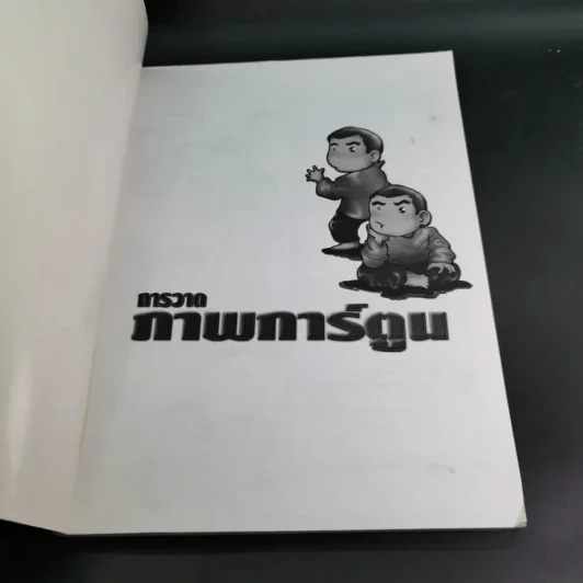 การวาดภาพการ์ตูน - จักรกฤษณ์ นิลทะสิน รูปที่ 8