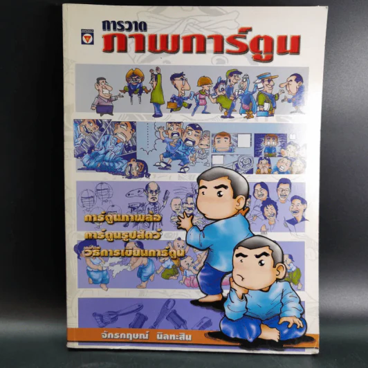 การวาดภาพการ์ตูน - จักรกฤษณ์ นิลทะสิน รูปที่ 1
