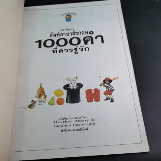 ศัพท์ภาษาอังกฤษ 1,000 คำที่ควรรู้จัก - Heather Amery & Stephen Cartwright รูปที่ 8