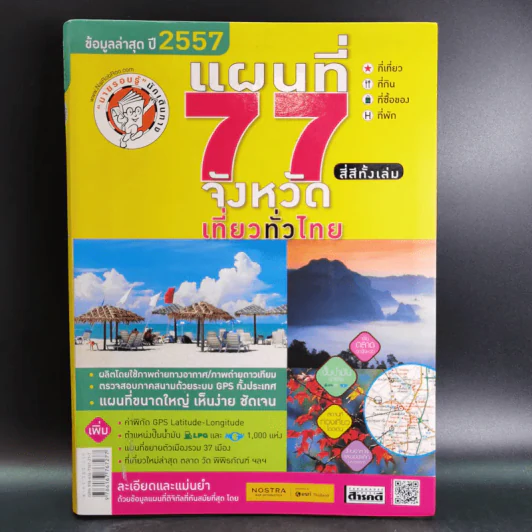 แผนที่ 77 จังหวัดเที่ยวทั่วไทย ข้อมูลล่าสุดปี 2557 รูปที่ 1