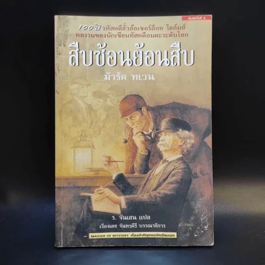 สืบซ้อนย้อนสืบ - ม้าร์ค ทเวน รูปที่ 1