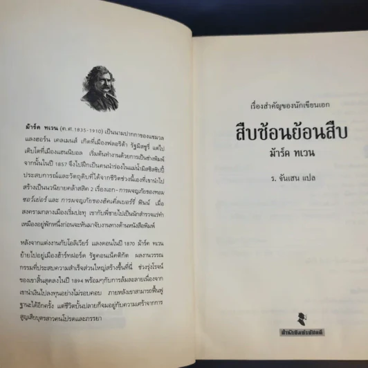 สืบซ้อนย้อนสืบ - ม้าร์ค ทเวน รูปที่ 8