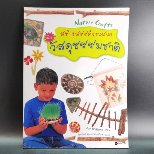 สร้างสรรค์งานสวยด้วยวัสดุธรรมชาติ - Joy Williams รูปที่ 1