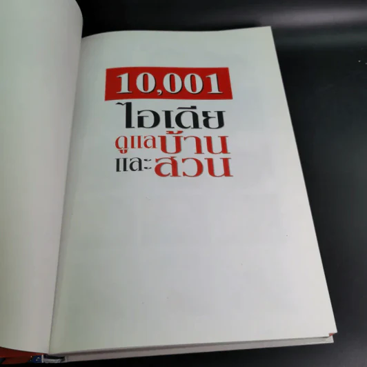 รีดเดอร์ส ไดเจสท์ 10,001 ไอเดียดูแลบ้านและสวน รูปที่ 7