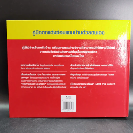 รีดเดอร์ส ไดเจสท์ คู่มือตกแต่งซ่อมแซมบ้านด้วยตนเอง รูปที่ 2