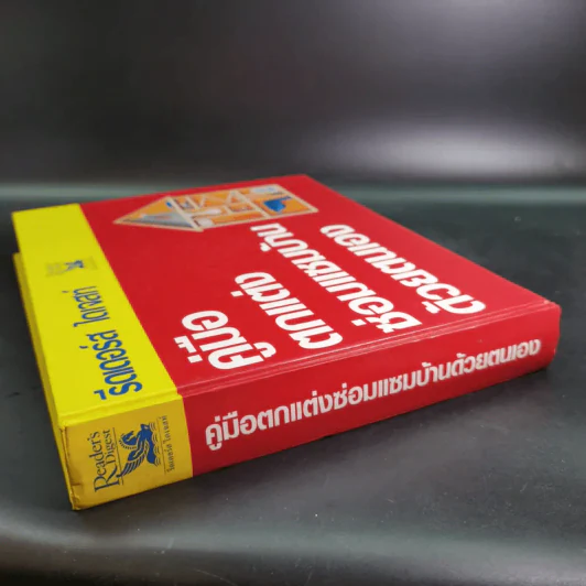 รีดเดอร์ส ไดเจสท์ คู่มือตกแต่งซ่อมแซมบ้านด้วยตนเอง รูปที่ 5