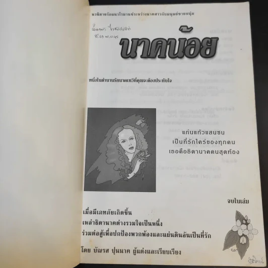 นาคน้อย - บัณรส ปุนนาค รูปที่ 7