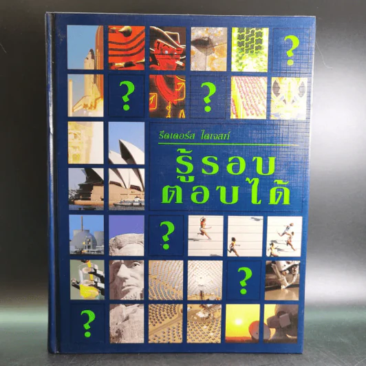 รีดเดอร์ส ไดเจสท์ รู้รอบตอบได้ รูปที่ 1