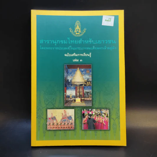 สารานุกรมไทยสำหรับเยาวชน เล่ม 3 รูปที่ 1