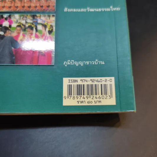 สารานุกรมไทยสำหรับเยาวชน เล่ม 3 รูปที่ 15