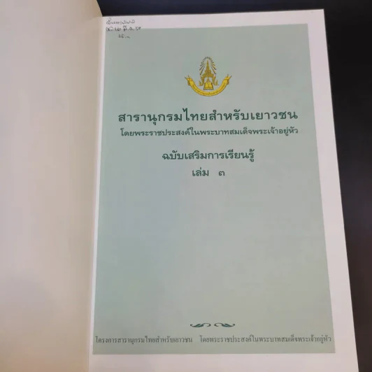 สารานุกรมไทยสำหรับเยาวชน เล่ม 3 รูปที่ 8