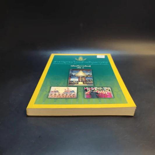สารานุกรมไทยสำหรับเยาวชน เล่ม 3 รูปที่ 4