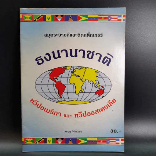 สมุดระบายสีและติดสติ๊กเกอร์ ธงนานาชาติ ทวีปอเมริกาและทวีปออสเตรเลีย - สมบุญ วิรัตน์แสง รูปที่ 1