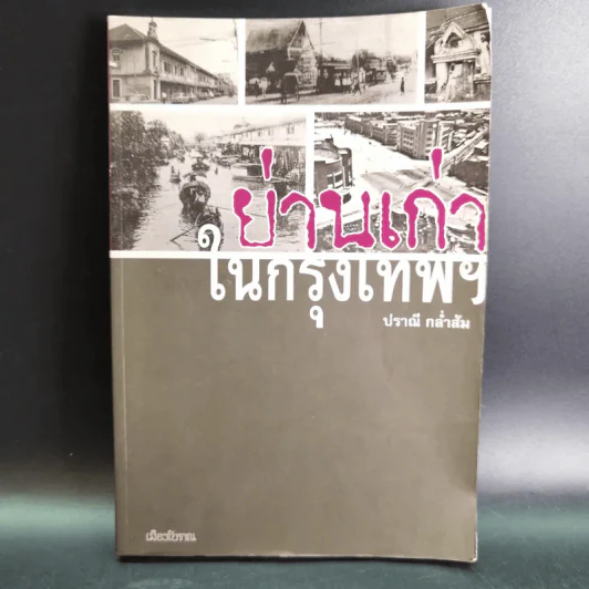 ย่านเก่าในกรุงเทพ - ปราณี กล่ำส้ม รูปที่ 1