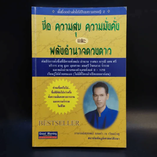 ชื่อ ความสุข ความมั่งคั่งและพลังอำนาจดวงดาว - อาจารย์สมเจตน์ แสงคำ ณ เวียงกำพู รูปที่ 1