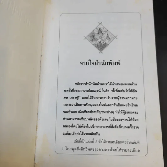 ชื่อ ความสุข ความมั่งคั่งและพลังอำนาจดวงดาว - อาจารย์สมเจตน์ แสงคำ ณ เวียงกำพู รูปที่ 8