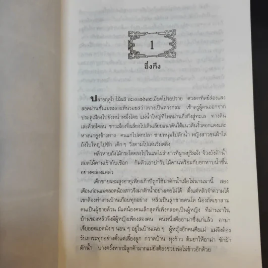 นายวาณิช สาระชีวิตใช่จะมีเพียงเงินตรา - พญ.ลลิตา ธีระสิริ รูปที่ 14