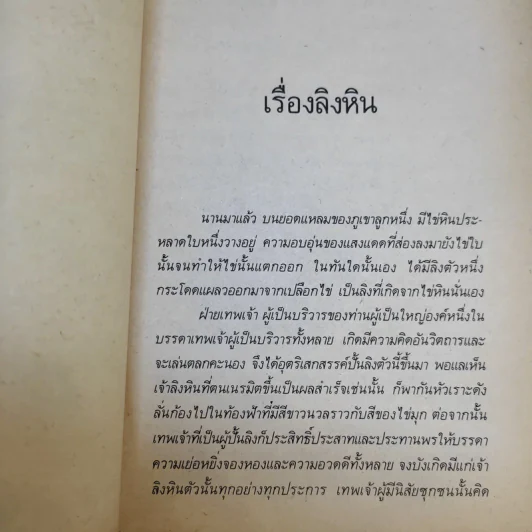 เทพนิยายอินเดีย - นิรามัย บุนนาค รูปที่ 11