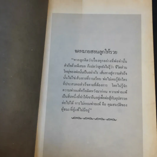 จดหมายสอนลูกให้รวย - วิจักขณา รูปที่ 8