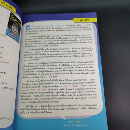 Super Science สรุปวิทยาศาสตร์ ม.ต้น รูปที่ 9
