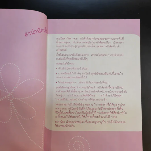 How to get a guy you like กิ๊กหนุ่มให้ชุ่มปอด รูปที่ 10