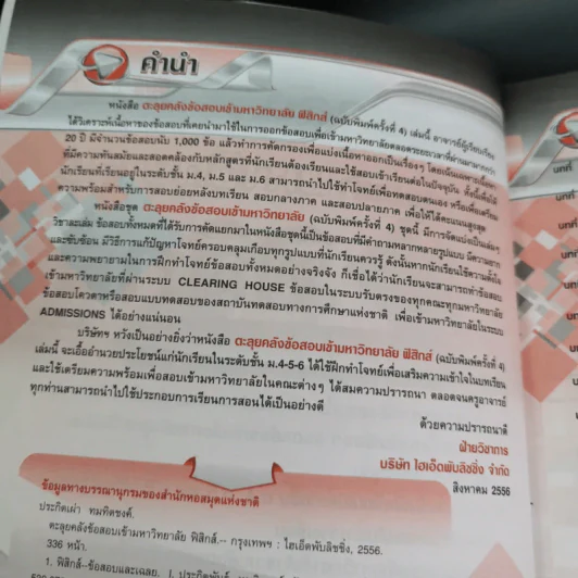 ตะลุยคลังข้อสอบเข้ามหาวิทยาลัยฟิสิกส์ รูปที่ 9