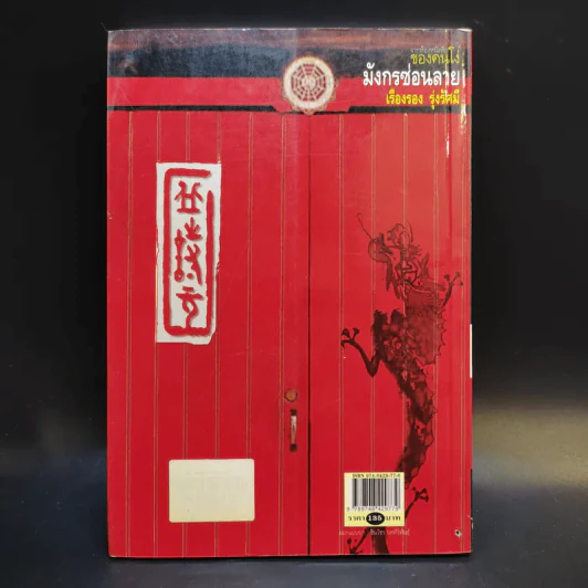 มังกรซ่อนลาย - เรืองรอง รุ่งรัศมี รูปที่ 2