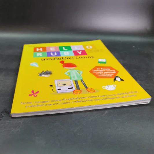 Hello Ruby ผจญภัยไปกับ Coding รูปที่ 4
