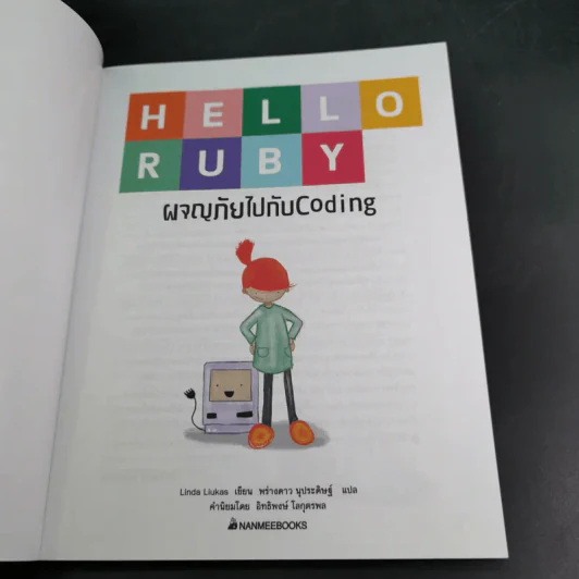 Hello Ruby ผจญภัยไปกับ Coding รูปที่ 8
