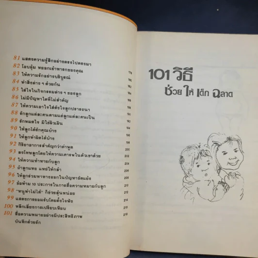 101 วิธีช่วยให้เด็กฉลาด รูปที่ 15