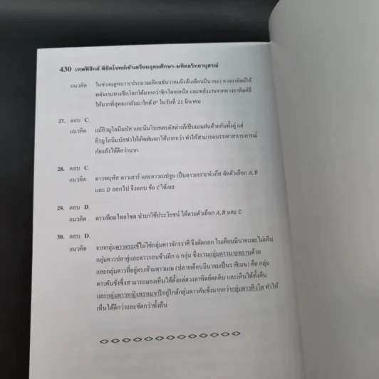 เทพฟิสิกส์ พิชิตโจทย์เข้าเตรียมอุดมศึกษา-มหิดลวิทยานุสรณ์ รูปที่ 15