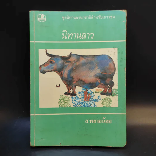 นิทานลาว - ส.พลายน้อย รูปที่ 1