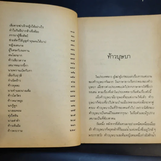 นิทานลาว - ส.พลายน้อย รูปที่ 11