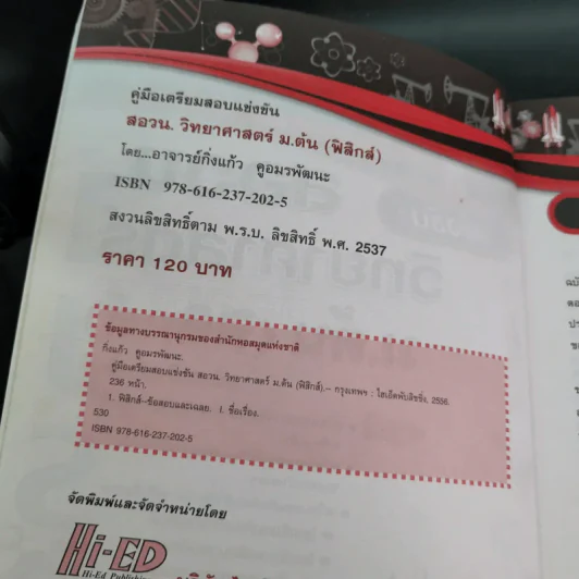 คู่มือเตรียมสอบแข่งขัน สอวน. วิทยาศาสตร์ ม.ต้น (ฟิสิกส์) - อาจารย์กิ่งแก้ว คูอมรพัฒนะ รูปที่ 9