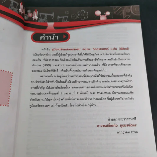 คู่มือเตรียมสอบแข่งขัน สอวน. วิทยาศาสตร์ ม.ต้น (ฟิสิกส์) - อาจารย์กิ่งแก้ว คูอมรพัฒนะ รูปที่ 10