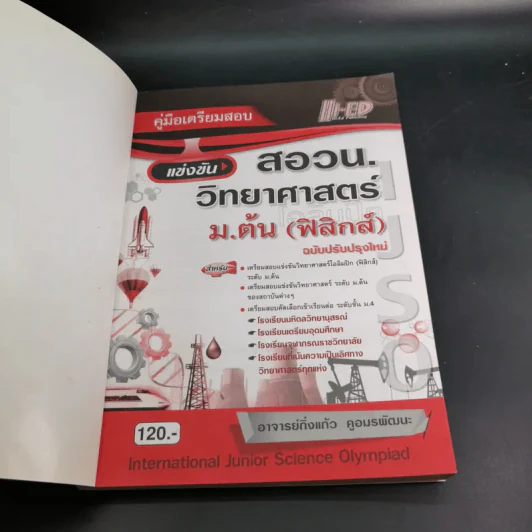 คู่มือเตรียมสอบแข่งขัน สอวน. วิทยาศาสตร์ ม.ต้น (ฟิสิกส์) - อาจารย์กิ่งแก้ว คูอมรพัฒนะ รูปที่ 8