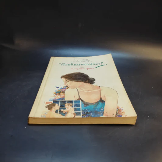 เรื่องสั้นของหมอชนิกา เล่ม 1 - ศจ.พญ.ชนิกา ตู้จินดา รูปที่ 5