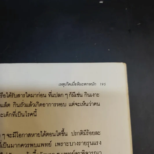 เรื่องสั้นของหมอชนิกา เล่ม 1 - ศจ.พญ.ชนิกา ตู้จินดา รูปที่ 10