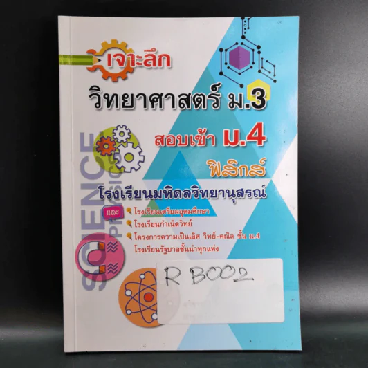 เจาะลึกวิทยาศาสตร์ ม.3 สอบเข้า ม.4 ฟิสิกส์ รูปที่ 1