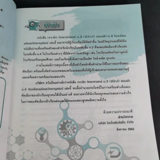เจาะลึกวิทยาศาสตร์ ม.3 สอบเข้า ม.4 ฟิสิกส์ รูปที่ 9