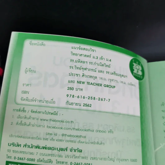 แนวข้อสอบวิทยาศาสตร์ ม.3 เข้า ม.4 - ประชา ศิวเวทกุล รูปที่ 9