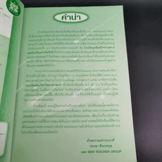 แนวข้อสอบวิทยาศาสตร์ ม.3 เข้า ม.4 - ประชา ศิวเวทกุล รูปที่ 11