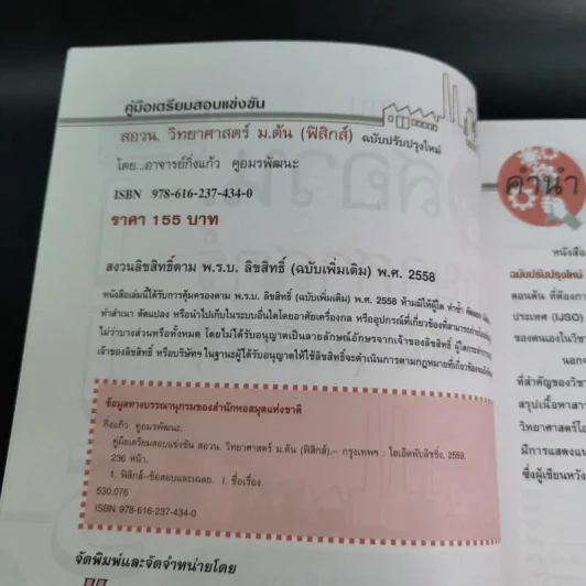 คู่มือเตรียมสอบ แข่งขัน สอวน.วิทยาศาสตร์ ม.ต้น (ฟิสิกส์) - อาจารย์กิ่งแก้ว คูอมรพัฒนะ รูปที่ 9