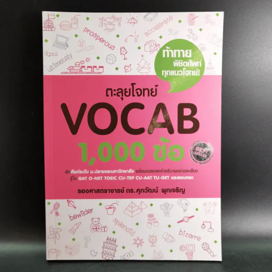 ตะลุยโจทย์ Vocab 1,000 ข้อ - รองศาสตราจารย์ ดร.ศุภวัฒน์ พุกเจริญ รูปที่ 1