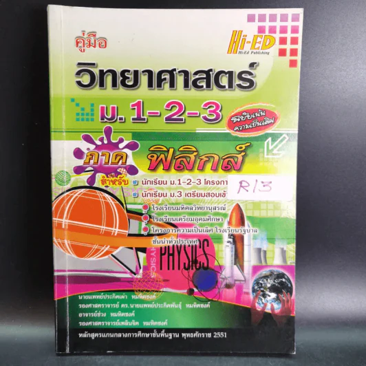 วิทยาศาสตร์ ม.1-2-3 ภาคฟิสิกส์ รูปที่ 1