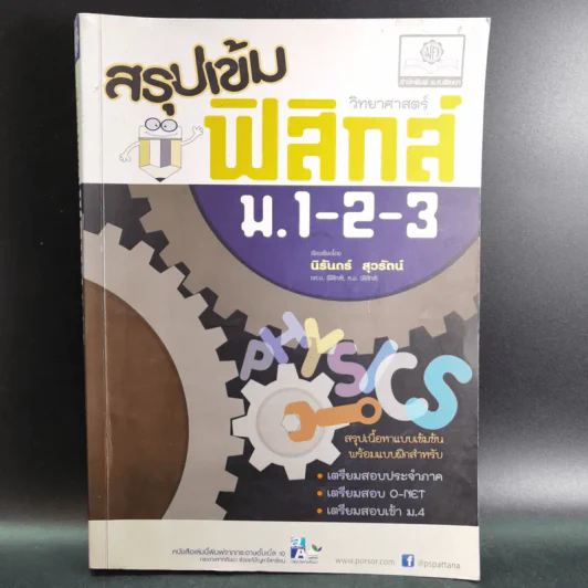 สรุปเข้มฟิสิกส์ ม.1-2-3 - นิรันดร์ สุวรัตน์ รูปที่ 1