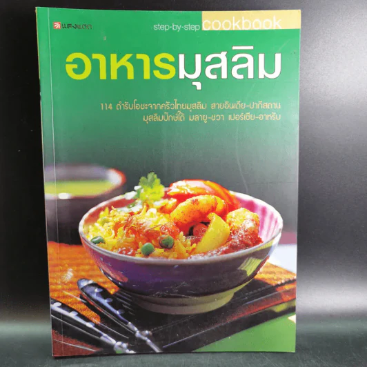 อาหารมุสลิม - สำนักพิมพ์แสงแดด รูปที่ 1